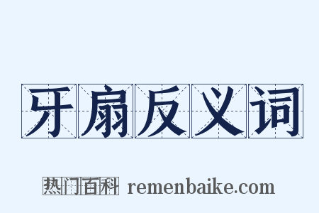 牙扇反义词是什么意思的图片